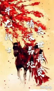 斗龙战士之情深易处，来世再爱