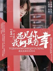 易烊千玺之遇见你我何其有幸