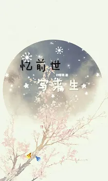 忆前世，写来生