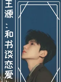 王源：和书谈恋爱