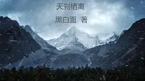 天刹栖离
