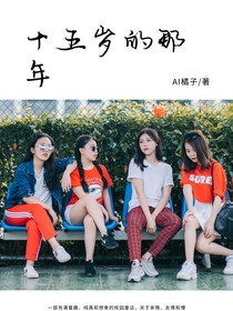 十五岁的那年