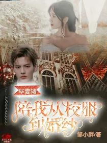 毕雯珺——陪你从校服到婚纱-d057