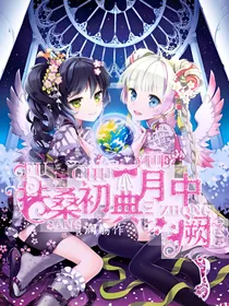 扶桑初典——月中阙