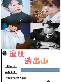 逗比请出山：放开帅哥让我来！