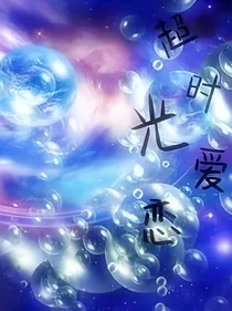 超时光爱恋