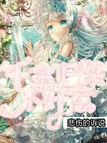 重生17岁：千金归来不好惹