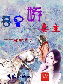 吾皇娇妻主