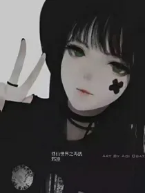修仙世界之初战邪神