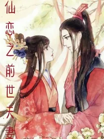 仙恋之前世夫妻