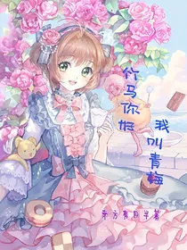 竹马你好，我叫青梅！