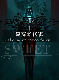 星际斯伏诺