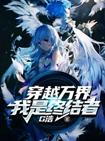 穿越万界，我是终结者
