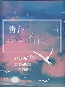 青合白马