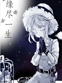 第五人格杰园：缘尽一生