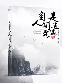 自是人间逍遥客