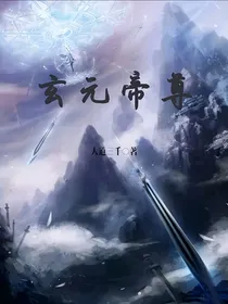 玄元帝尊