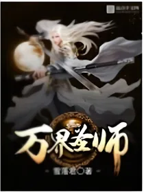 万界圣师系统