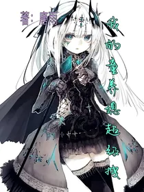 （原创：唐雨）我的媳妇超拽
