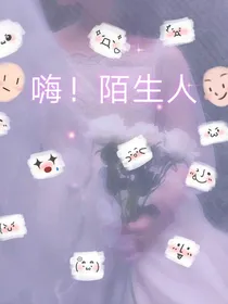 嗨！陌生人