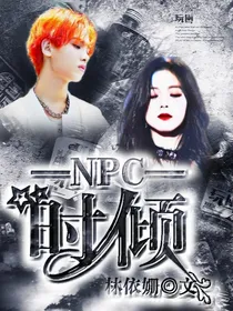 NPC：时倾