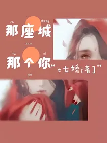 那座城那个你