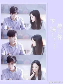 等你下课——鞠婧祎肖战版