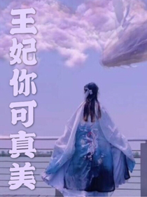 王妃你可真美