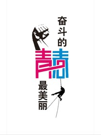 不为遗憾