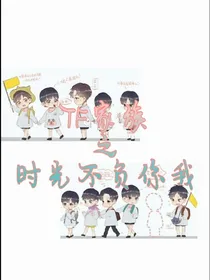 TF家族：时光不负你我