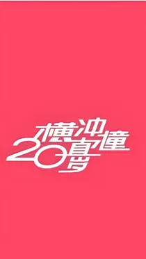 火少：横冲直撞二十岁