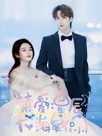 禁爱：星辰大海是你