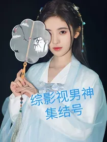 综影视男神集结号