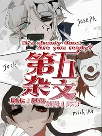 第五人格：第五杂文
