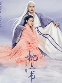 三生三世枕上书（凤九帝君）