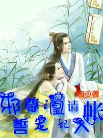 邪尊誓宠：凰妃请入帐