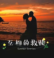 互相的救赎