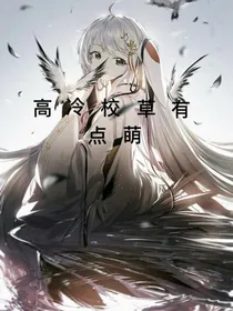 高冷校草有点萌
