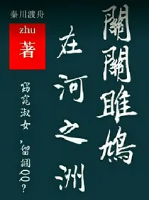 在河之洲，关关雎鸠