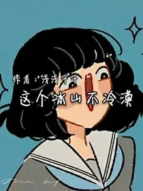 这个冰山不冷漠