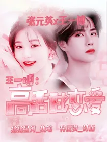 王一博:高甜恋爱