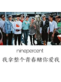 NPC我拿整个青春赌你爱我
