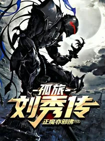 孤旅：刘秀传