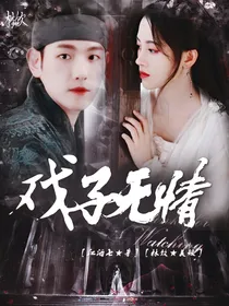 边伯贤:戏子无情