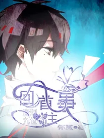 查理九世之回首往事