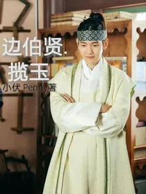 边伯贤：揽玉