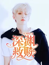边伯贤：深渊救赎