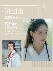 灵剑山：此生唯你足矣