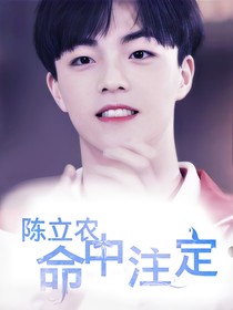 陈立农：命中注定