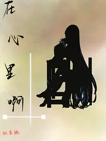 在心里啊
